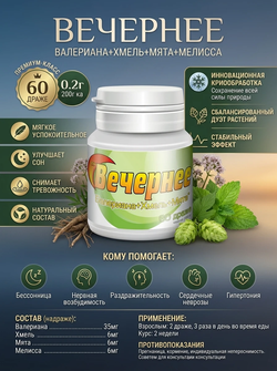 Вечернее Валериана +Хмель + Мята (60 таблеток драже массой 200 мг.)