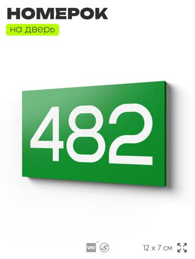 Номер на дверь 482, табличка на дверь для офиса, квартиры, кабинета, аудитории, склада, зеленая 120х70 мм, Айдентика Технолоджи