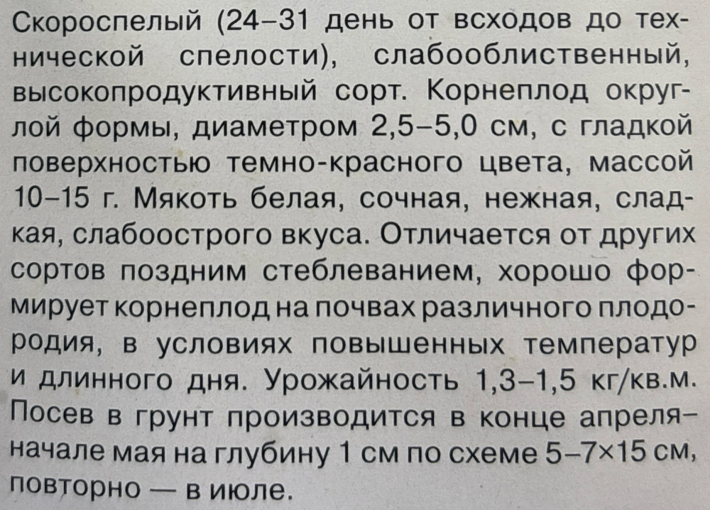 Редис Ранний красный 1+1/ 5 г СМРД-10