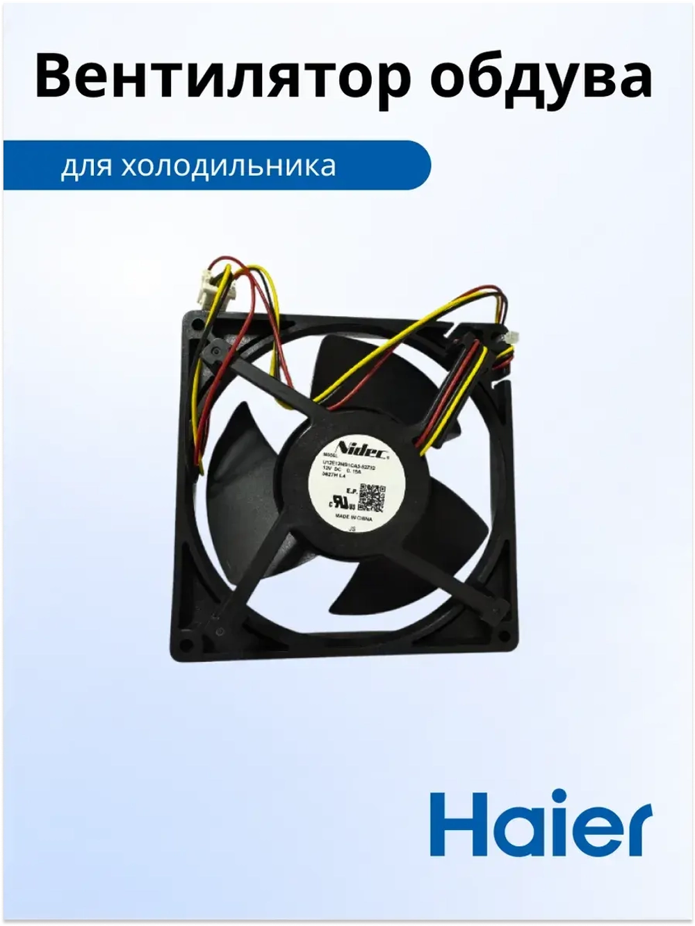 мотор вентилятора 0064001024 (воздуховод в сборе 0530027410) Haier