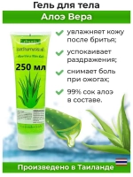 Тайский гель 250мл для лица и тела Aloe