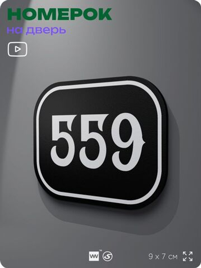 Номерок на дверь квартиры 559, для кабинета, офиса, шильдик 9 х 7 см, черный, Айдентика Технолоджи