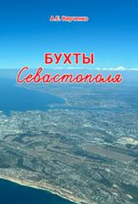 Бухты Севастополя