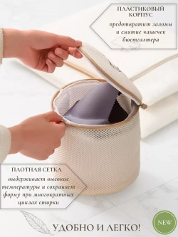Мешок для стирки бюстгальтера