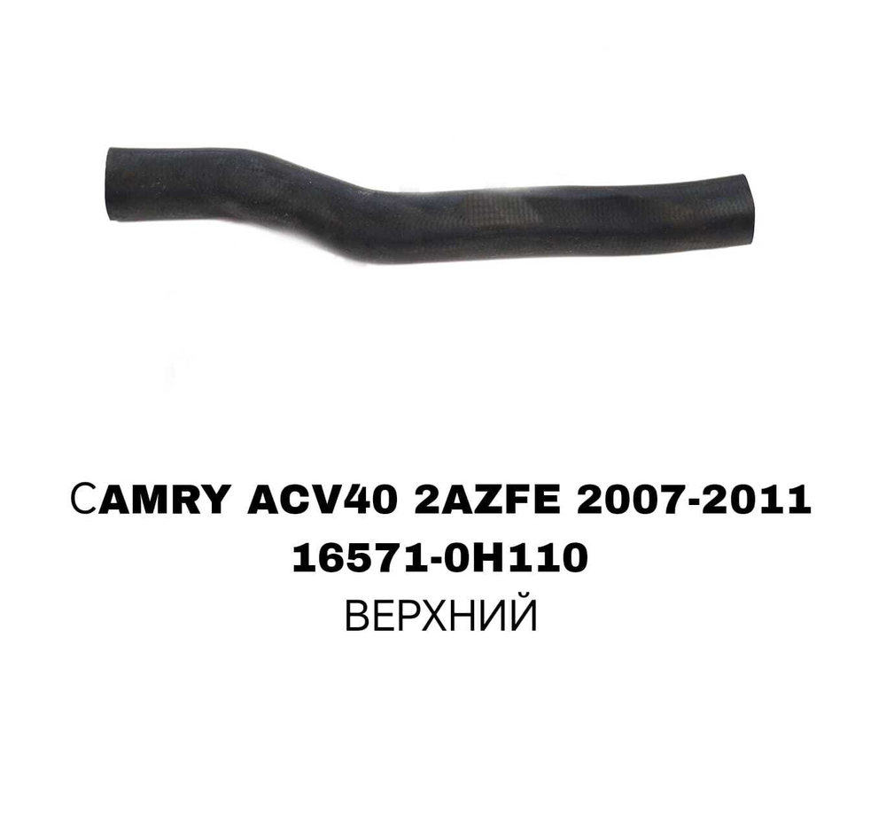 ПАТРУБОК РАДИАТОРА CAMRY ACV40