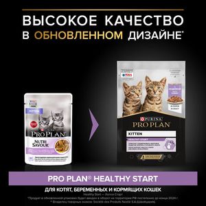 Влажный корм Pro Plan Healthy Start для котят, беременных и кормящих кошек, с индейкой в соусе, 85гр