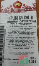 Грудинка &quot;Ароматная&quot; сырокопченая Белорусские рецепты - купить с доставкой по Москве и области