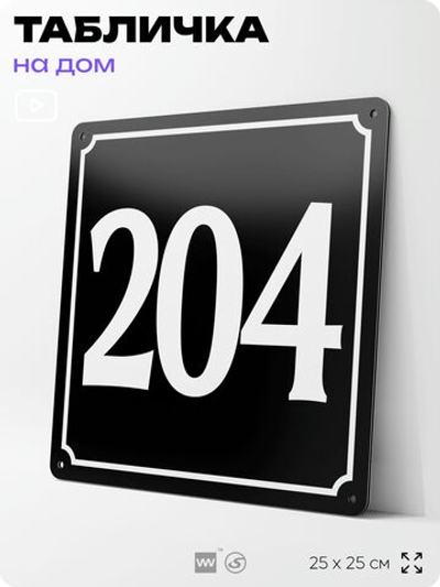 Адресная табличка с номером дома 204, на фасад и забор, черная, 25х25 см, Айдентика Технолоджи