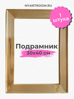 Глухой подрамник 30х40 см с сечением 40х18 мм, Myartroom