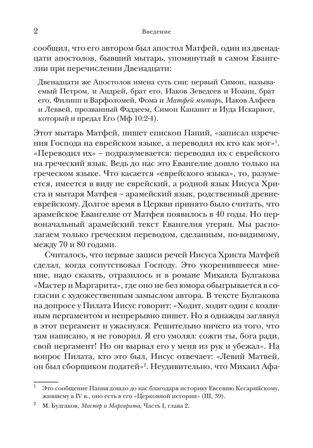 Евангелие от Матфея. Богословско-экзегетический комментарий