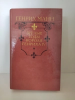 Зрелые годы короля Генриха IV