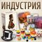 Игра &quot;Индустрия&quot;