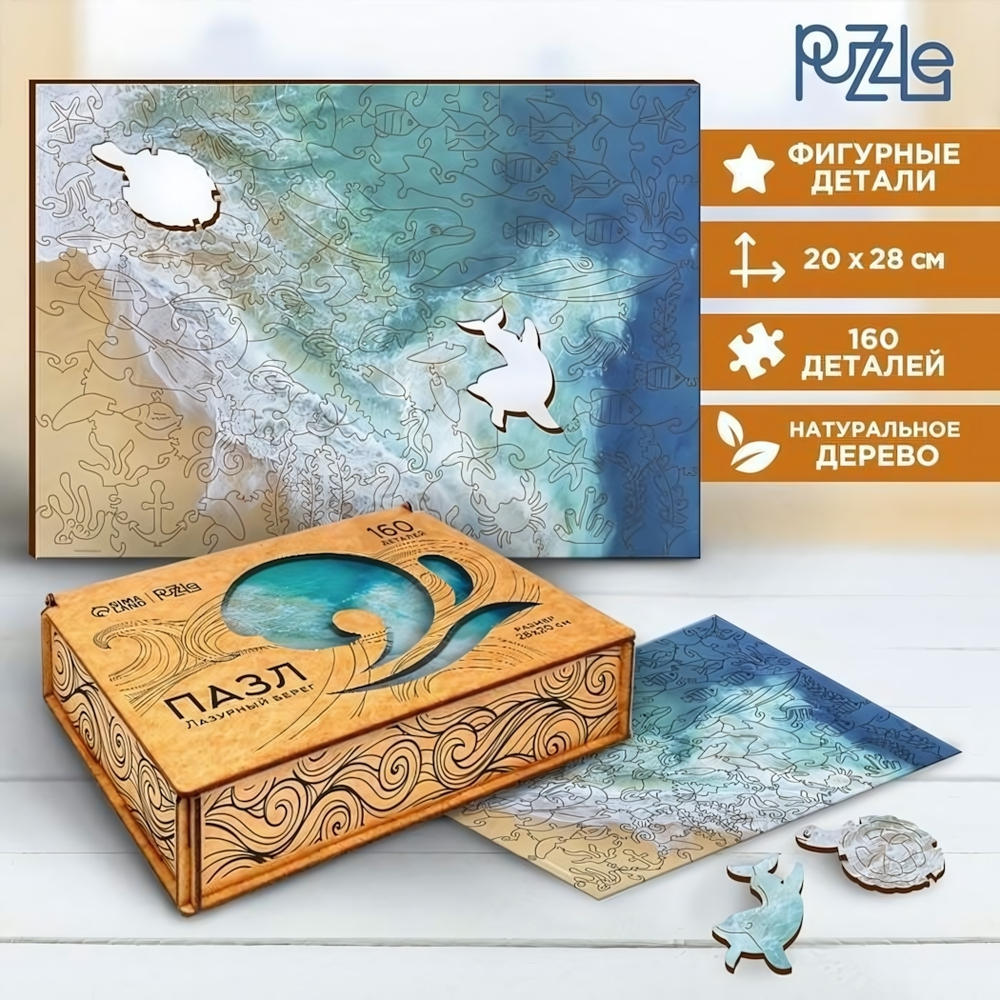 Пазл деревянный фигурный 160 дет. "Лазурный берег", крафт-коробка (Puzzle Time)