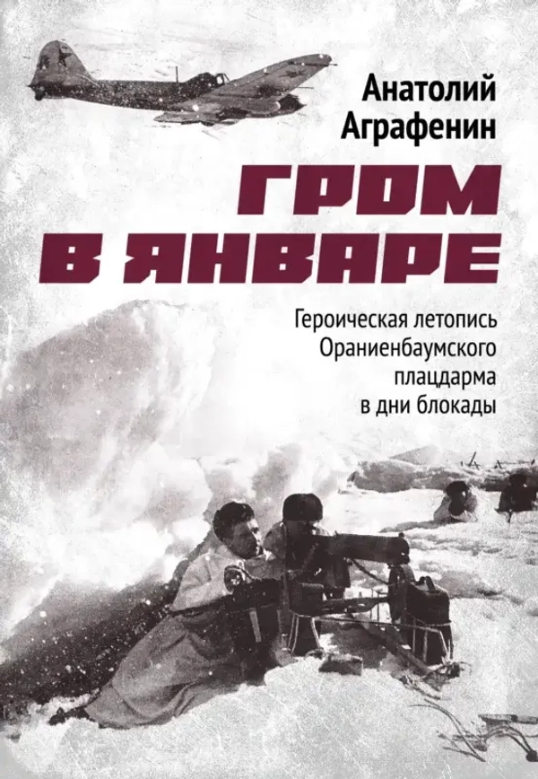 Гром в январе. Героическая летопись Ораниенбаумского плацдарма в дни блокады