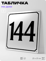Адресная табличка с номером дома 144, на фасад и забор, белая, Айдентика Технолоджи