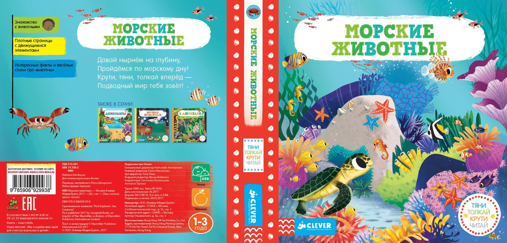 Морские животные. Тяни, толкай, крути, читай 9938 ГКМ