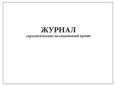 Журнал серологических исследований крови форма №14-вет 60 страниц мягкая обложка