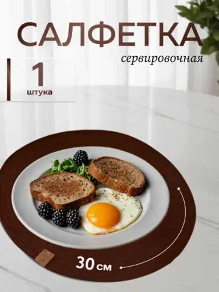 Салфетки сервировочные на стол 30 см, плейсматы (1шт.)