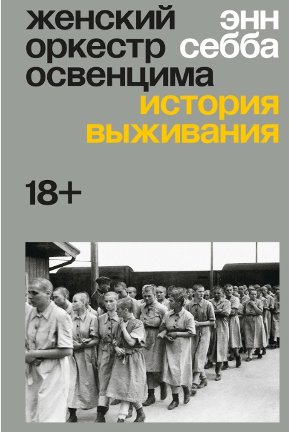 Женский оркестр Освенцима. История выживания