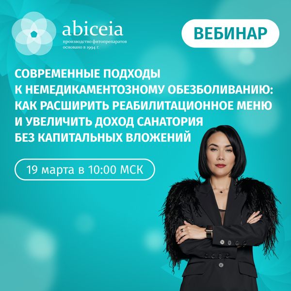 Вебинар: Современные подходы к немедикаментозному обезболиванию: как расширить реабилитационное меню и увеличить доход санатория