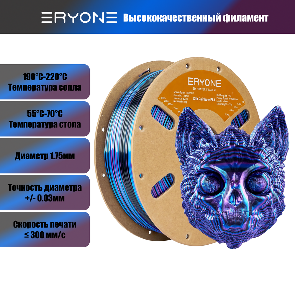 Пластик Eryone Silk Twisted Rainbow PLA 1.75mm 1kg Obsidian-Black & Blue & Purple