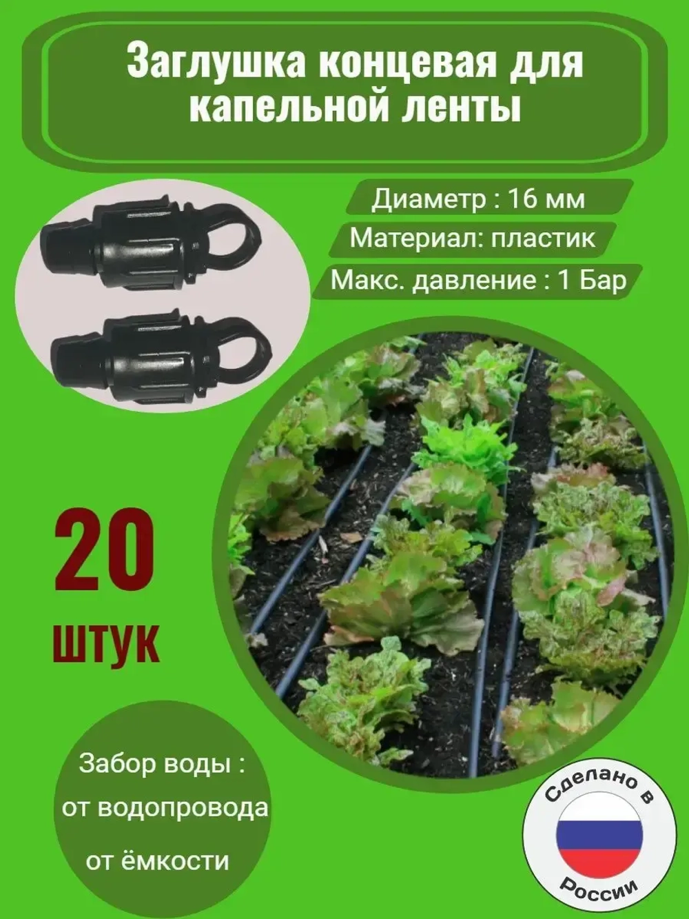 Заглушка концевая для ленты - 20 штук, 16мм, капельный полив