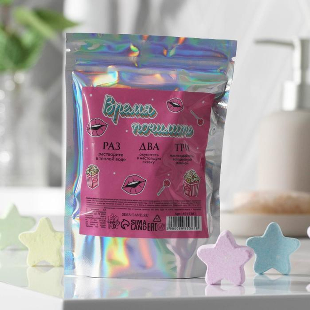 Фигурные бомбочки для ванны «Время почилить» с фруктовым ароматом - 10 шт.