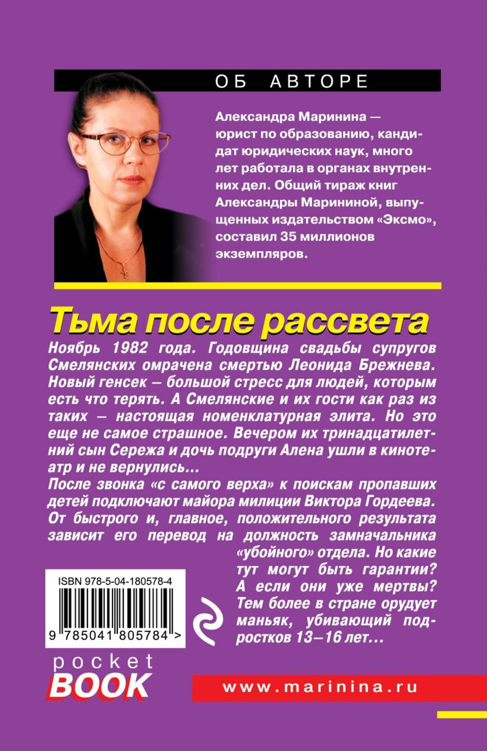 Тьма после рассвета. Александра Маринина