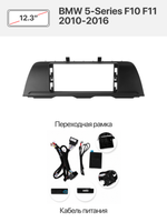 Переходная рамка 12.3" и комплект проводов для BMW 5-Series F10 F11 2010-2016