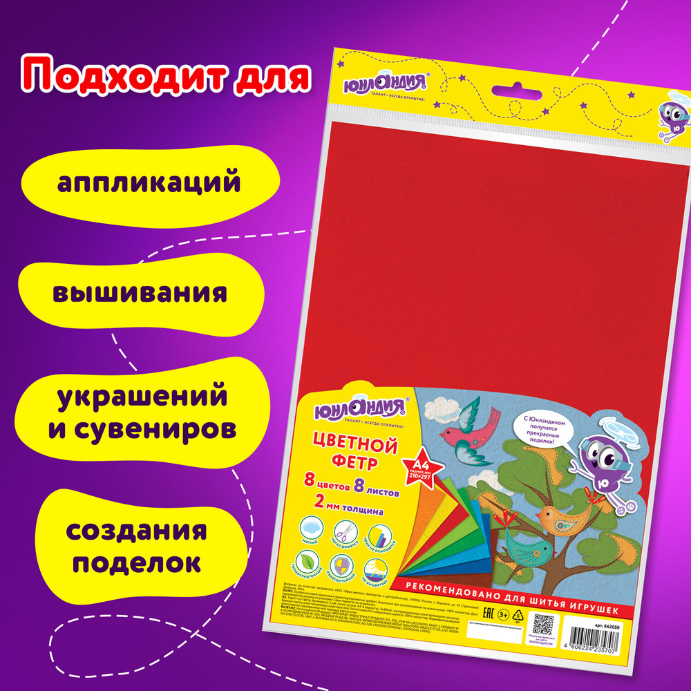 Цветной фетр МЯГКИЙ А4, 2 мм, 8 листов, 8 цветов, плотность 170 г/м2, ЮНЛАНДИЯ, 662050