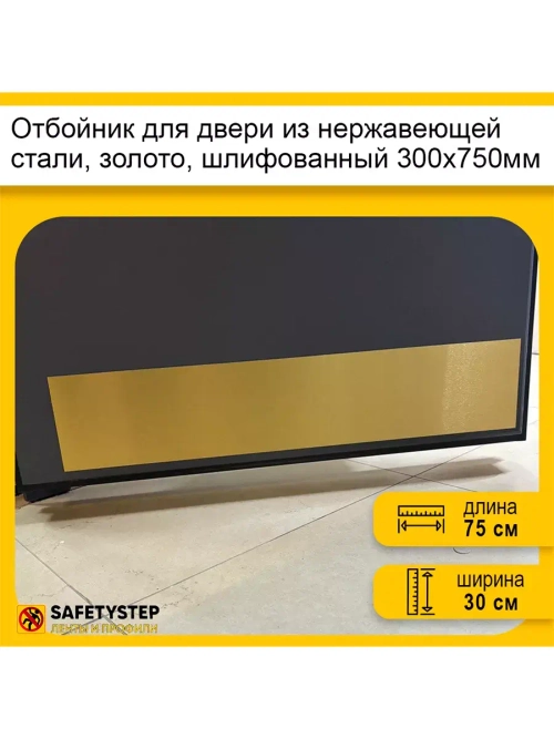 Отбойник для двери и стен из нержавеющей стали, 300х750мм