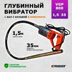 Комплект глубинный вибратор для бетона GROST (ГРОСТ) VGP800/1.5/35 с гибким валом 1.5 метра