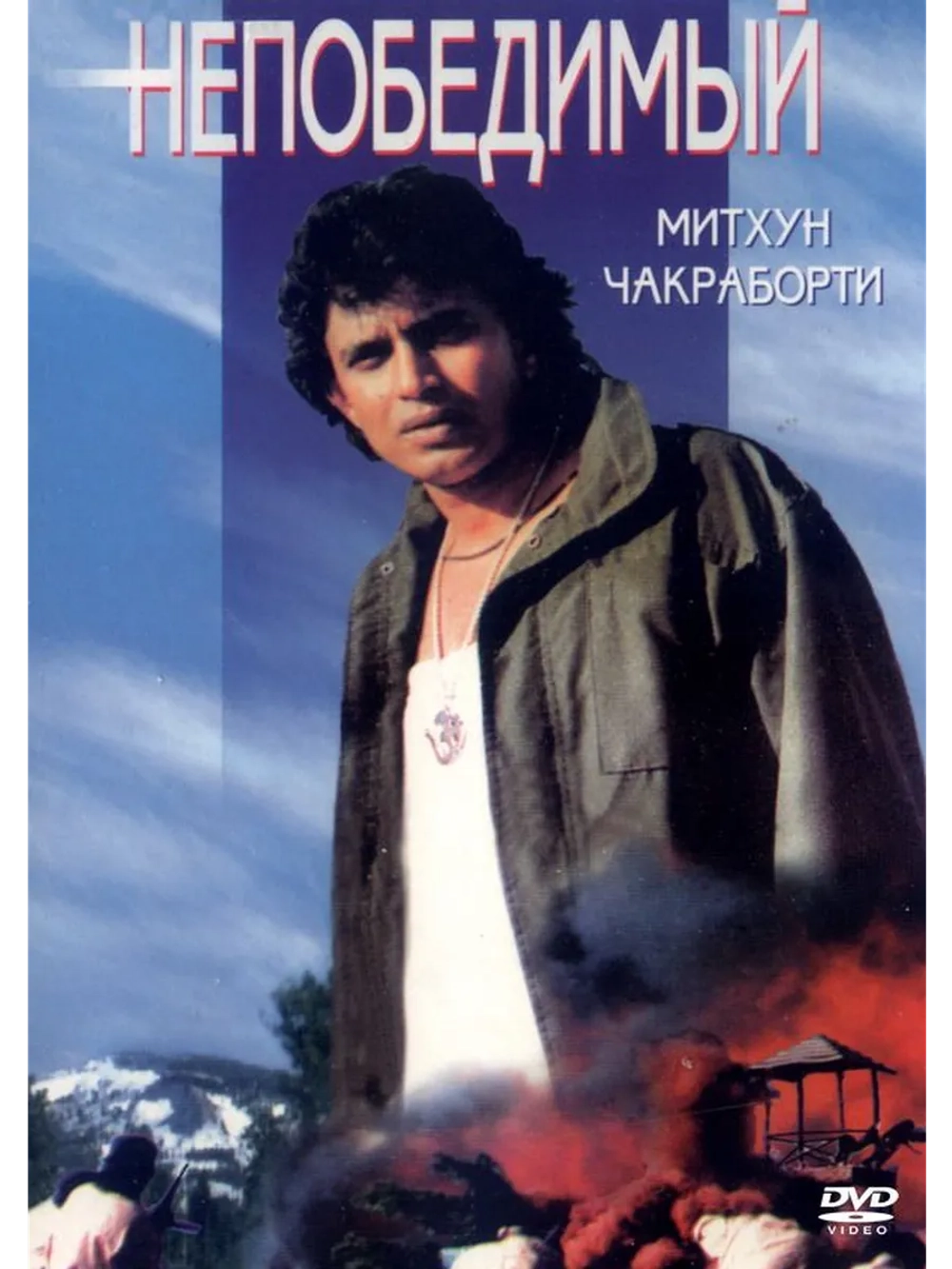 Непобедимый (1986) (DVD-R)