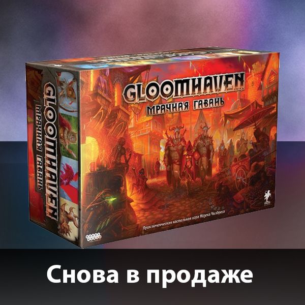 &quot;Gloomhaven&quot; приехал!