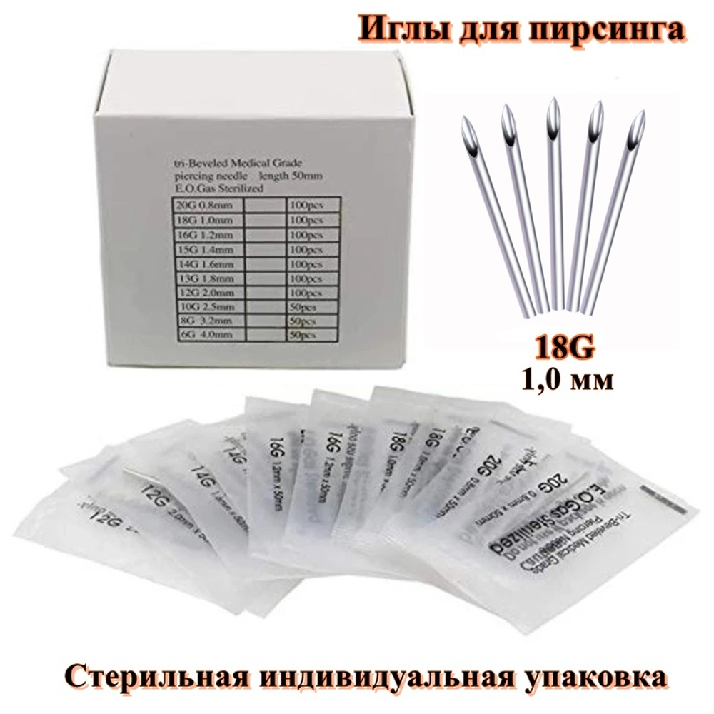 Иглы для пирсинга 18G (1 мм диаметр) из медицинской стали. 1 шт, 100 шт