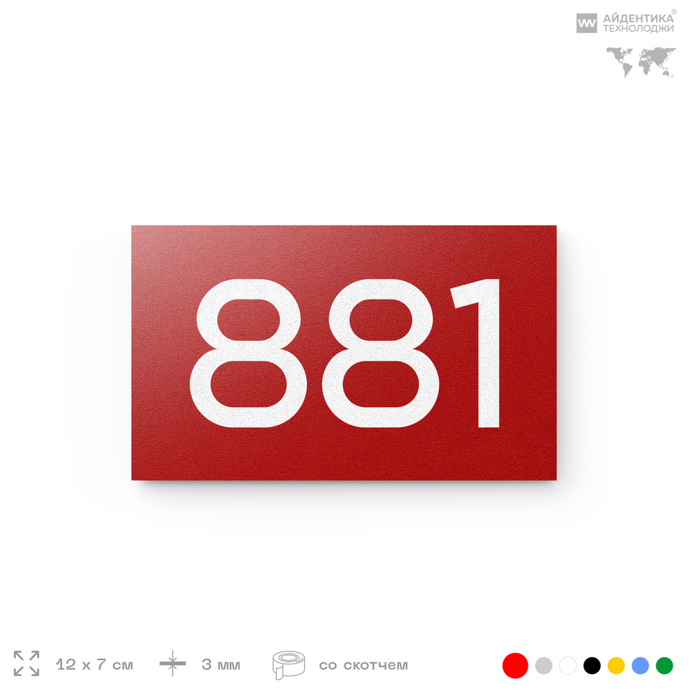 Номер на дверь 881, табличка на дверь для офиса, квартиры, кабинета, аудитории, склада, красная 120х70 мм, Айдентика Технолоджи