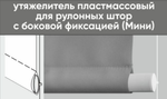 Нижний утяжелитель-отвес пластиковый Мини с боковой фиксацией, цвет белый
