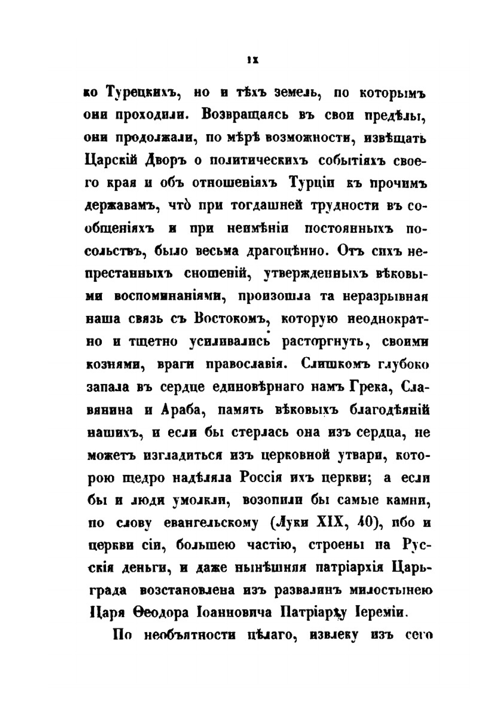 Сношения России с Востоком по делам церковным | А. Н. Муравьев