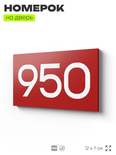 Номер на дверь 950, табличка на дверь для офиса, квартиры, кабинета, аудитории, склада, красная 120х70 мм, Айдентика Технолоджи