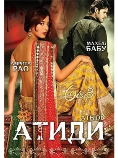 Атиди (2007) (DVD-R)