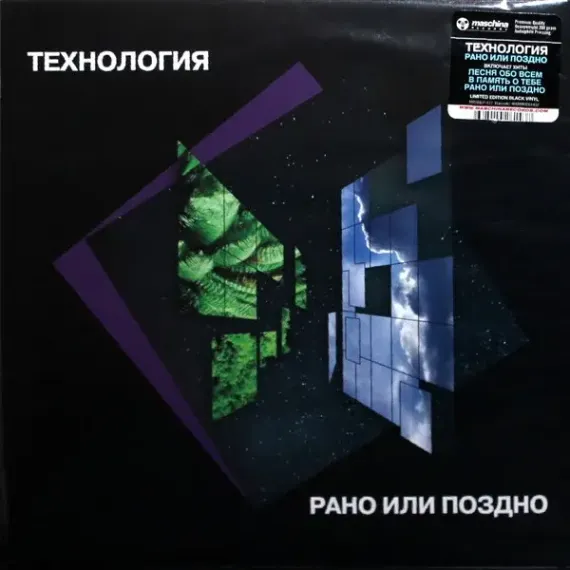 Технология - Рано Или Поздно - LP