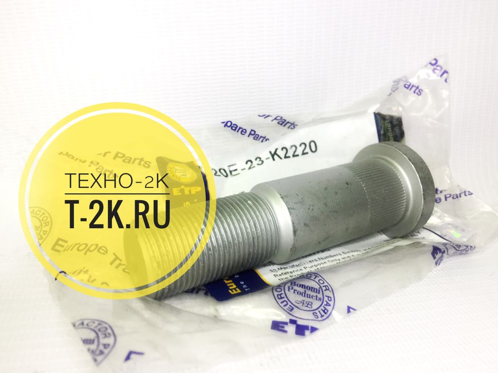 20E-23-K2220 болт