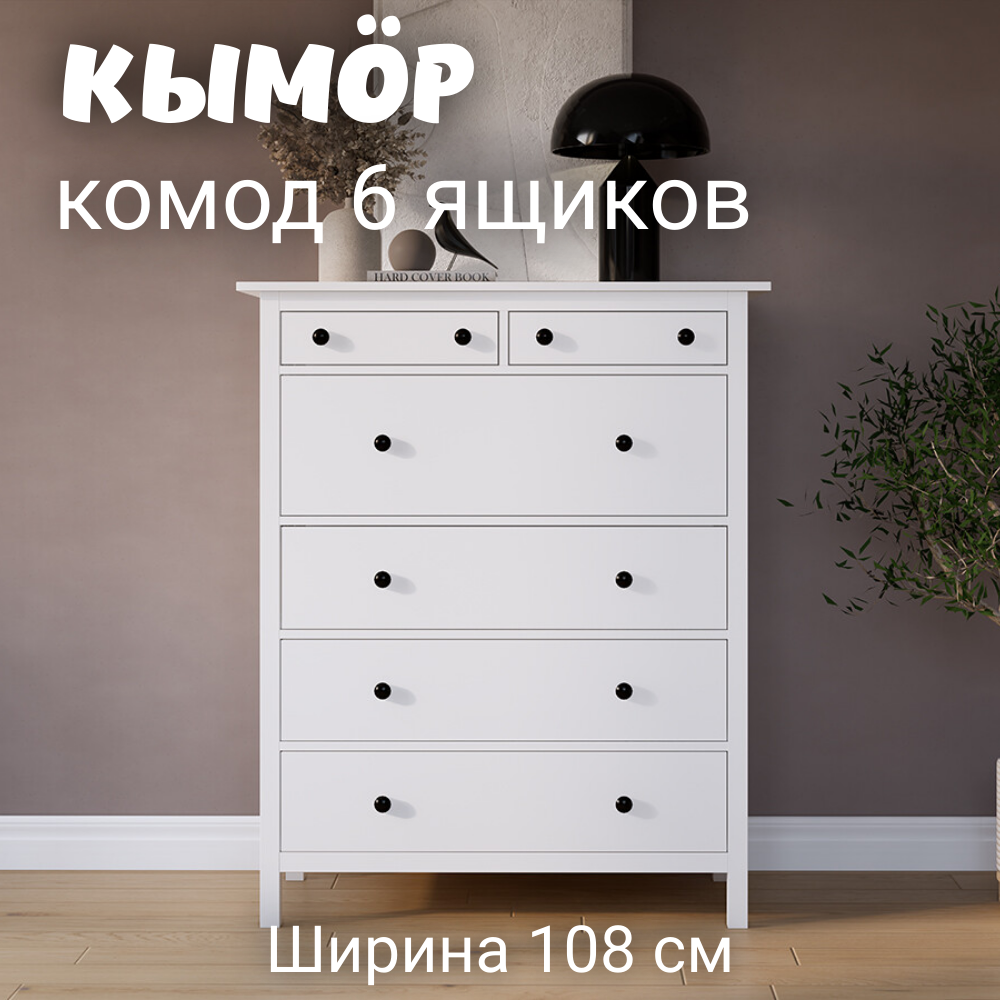 Комод с 6 ящиками деревянный, Хемнэс Hemnes/ Кымор, 108х50х131 см,белый