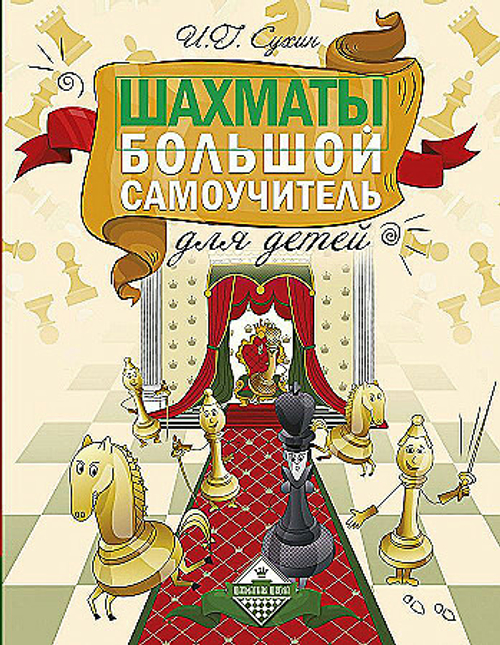 Шахматы. Большой самоучитель для детей Сухин И.Г.