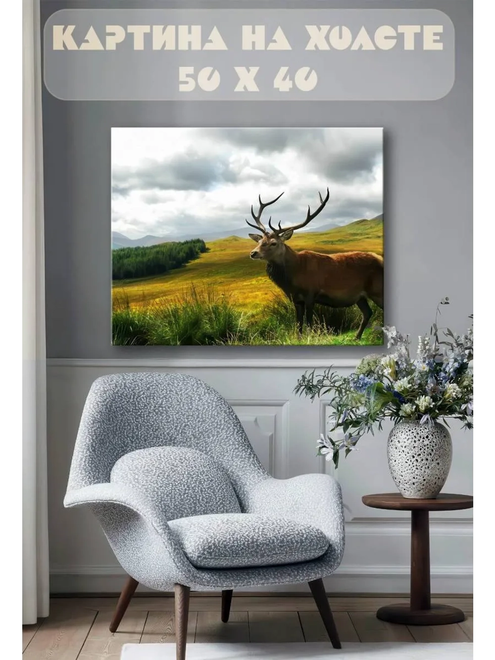 Картина на стену 40 X 50 Олень