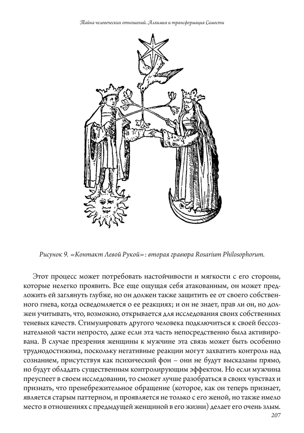 Тайна человеческих отношений. Алхимия и трансформация Самости (PDF)