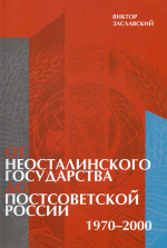 От неосталинского государства до постсоветской России (1970–2000)