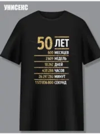 Футболка с днем рождения 50 лет