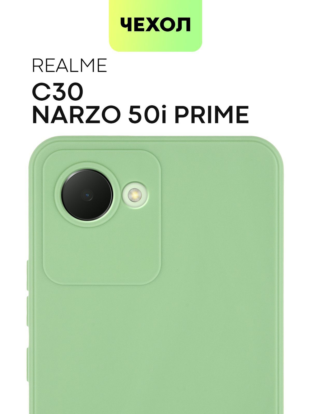 Чехол BROSCORP для realme Narzo 50i Prime;realme C30 оптом (арт. RM-N50iPRIME-COLOURFUL-GREEN)