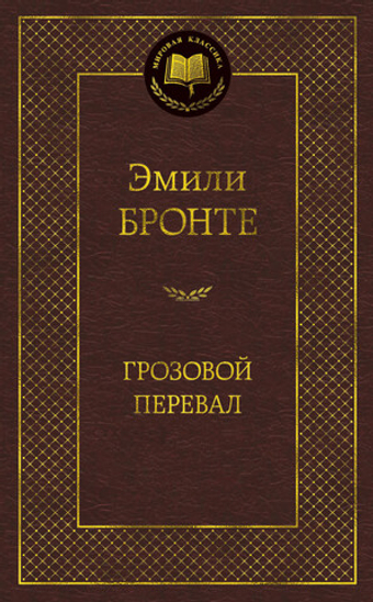 Грозовой перевал. Эмили Бронте